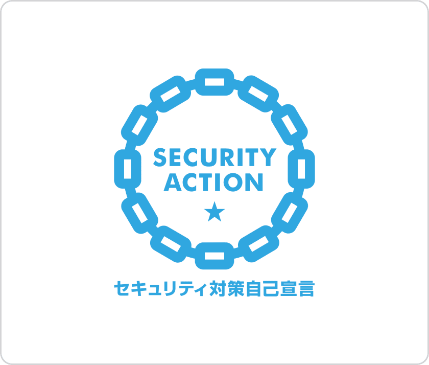 セキュリティ対策自己宣言
