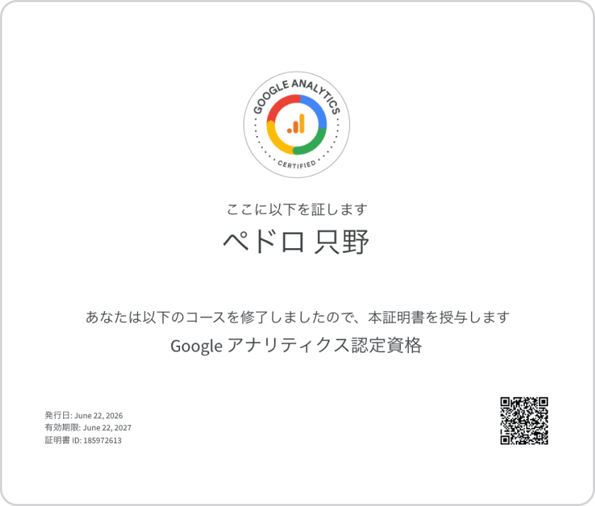 Googleアナリティクス認定資格
