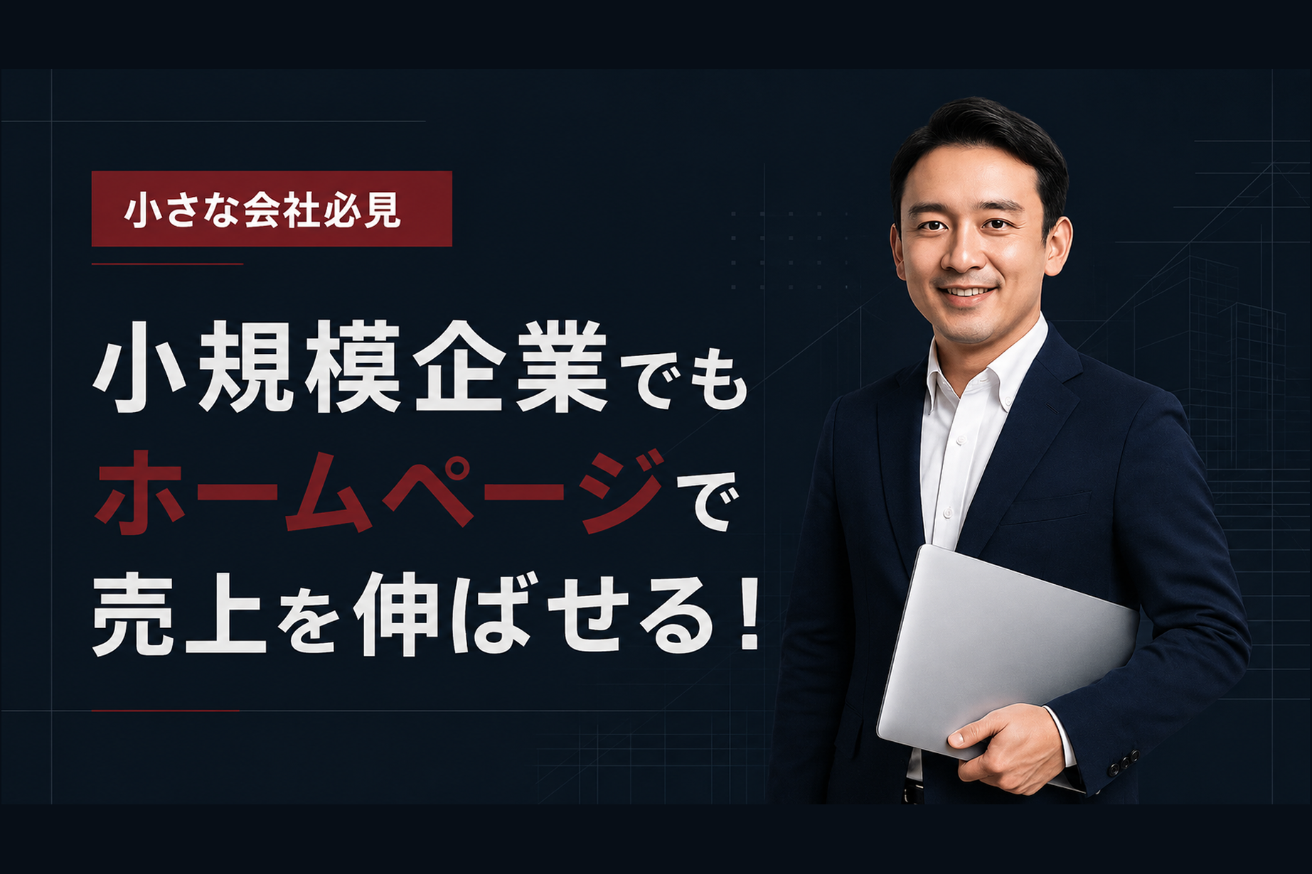 【小さな会社必見】小規模企業でもホームページで売上を伸ばせる！